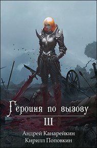 Обложка книги Героиня по вызову 3