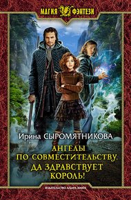 Обложка книги Ангелы по совместительству. Да здравствует Король!