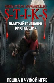Обложка книги Пешка в чужой игре