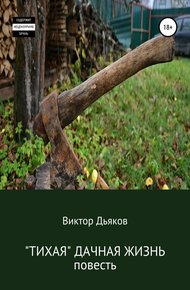 Обложка книги «Тихая» дачная жизнь