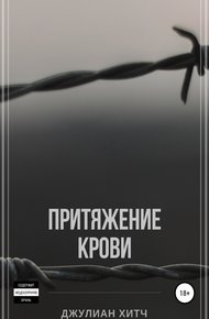 Обложка книги Притяжение крови