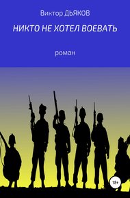 Обложка книги Никто не хотел воевать