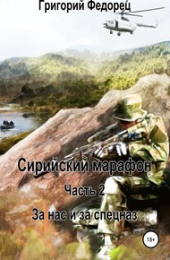 Обложка книги Сирийский марафон. Часть вторая. За нас и за спецназ