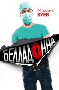 Обложка книги Белладонна