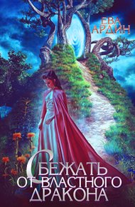 Обложка книги Сбежать от властного дракона