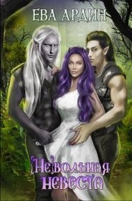 Обложка книги (не)вольная невеста