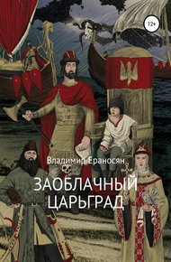 Обложка книги Заоблачный Царьград