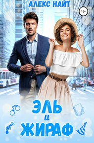 Обложка книги Эль и Жираф