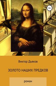 Обложка книги Золото наших предков