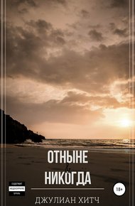 Обложка книги Отныне и никогда
