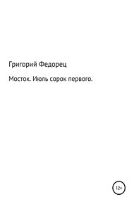 Обложка книги Мосток. Июль сорок первого