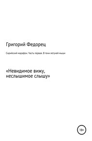 Обложка книги Сирийский марафон. Часть первая. В тени летучей мыши