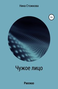 Обложка книги Чужое лицо