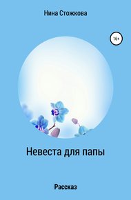Обложка книги Невеста для папы