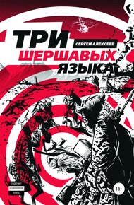 Обложка книги Три шершавых языка