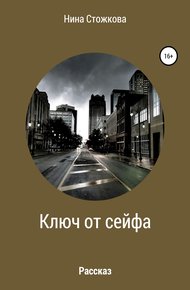 Обложка книги Ключ от сейфа