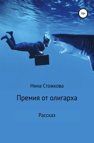 Обложка книги Премия от олигарха
