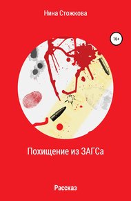 Обложка книги Похищение из ЗАГСА