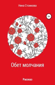 Обложка книги Обет молчания