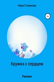 Обложка книги Кружка с сердцем