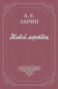 Живой мертвец