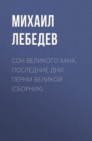 Обложка книги Сон великого хана. Последние дни Перми Великой (сборник)