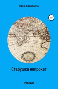 Обложка книги Старушка напрокат