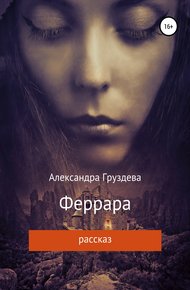 Обложка книги Феррара