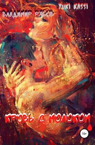 Обложка книги Кровь с Молоком