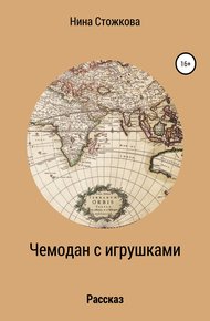 Обложка книги Чемодан с игрушками