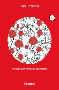 Обложка книги Концерт для унитаза с оркестром