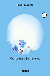 Обложка книги Настройщик фортепьяно