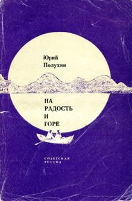 Обложка книги На радость и горе