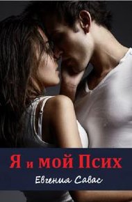 Обложка книги Я и мой Псих