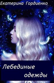 Обложка книги Лебединые одежды