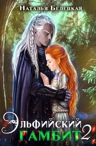 Обложка книги Эльфийский гамбит. Книга 2