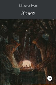 Обложка книги Кожа