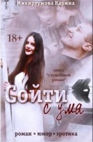Обложка книги Сойти с ума (СИ)