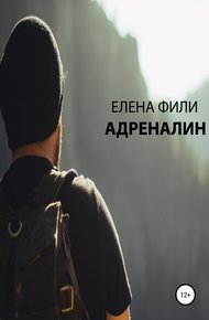 Обложка книги Адреналин