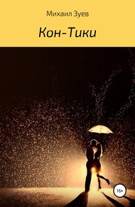 Обложка книги Кон-Тики