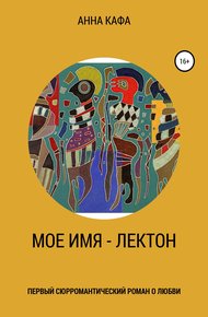 Обложка книги Мое имя – Лектон