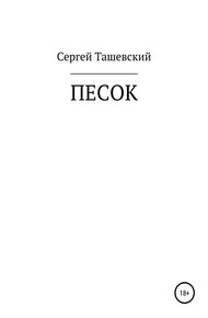 Обложка книги Песок