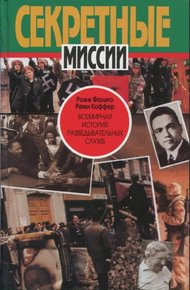 Обложка книги Всемирная история разведывательных служб. Том 2: Со времен холодной войны до наших дней