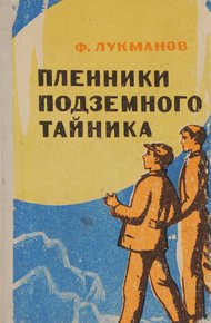 Обложка книги Пленники подземного тайника