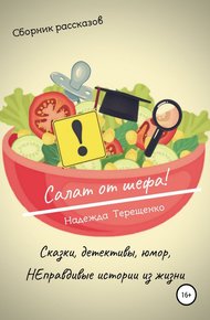 Обложка книги Салат от шефа. Сборник рассказов