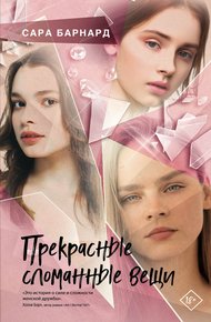 Обложка книги Прекрасные сломанные вещи
