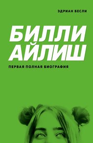 Обложка книги Билли Айлиш. Первая полная биография