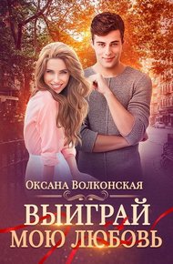 Обложка книги Выиграй мою любовь