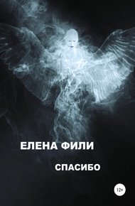 Обложка книги Спасибо