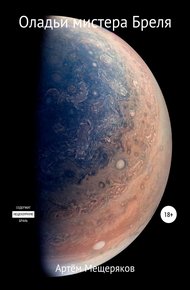 Обложка книги Оладьи мистера Бреля